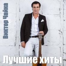 Виктор Чайка - 2025 - Лучшие хиты