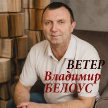 Владимир Белоус - 2018 - Ветер