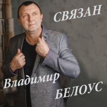 Владимир Белоус - 2018 - Связан