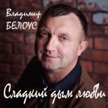 Владимир Белоус - 2020 - Сладкий дым любви