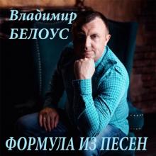 Владимир Белоус - 2020 - Формула из песен
