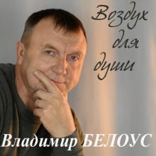 Владимир Белоус - 2025 - Воздух для души