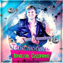 Вячеслав Сидоренко - 2020 - Твоя любовь