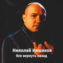 Николай Иншаков - 2025 - Все вернуть назад