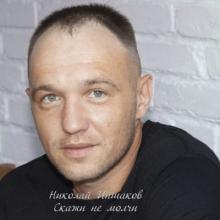 Николай Иншаков - 2025 - Скажи, не молчи