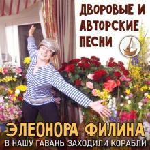 Элеонора Филина - 2025 - В нашу гавань заходили корабли. Дворовые и авторские песни