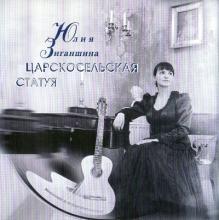 Юлия Зиганшина - 1999 - Царско-сельская статуя
