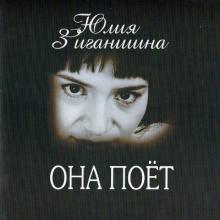 Юлия Зиганшина - 2001 - Она поет