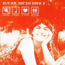 Юлия Зиганшина - 2004 - Тихие песни моих друзей