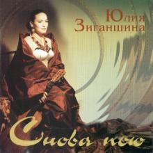 Юлия Зиганшина - 2006 - Снова пою