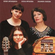 Юлия Зиганшина - 2006 - Трилогия