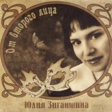 Юлия Зиганшина - 2008 - От второго лица