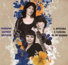 Юлия Зиганшина - 2008 - Розмарин, шалфей, зверобой
