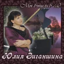 Юлия Зиганшина - 2011 - Мы вышли в сад