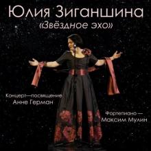 Юлия Зиганшина - 2014 - Звездное эхо