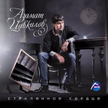Азамат Цавкилов - 2015 - Стеклянное сердце