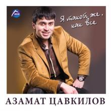 Азамат Цавкилов - 2015 - Я такой же как все