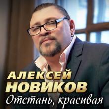 Алексей Новиков - 2025 - Отстань, красивая