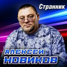 Алексей Новиков - 2025 - Странник