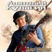 Анатолий Кулагин - 2024 - Дар небес