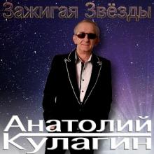 Анатолий Кулагин - 2024 - Зажигая звёзды