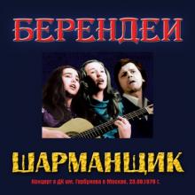Ансамбль Берендеи - 1978 - Шарманщик (Концерт в ДК им. Горбунова в Москве 23.09.1978) (Live)