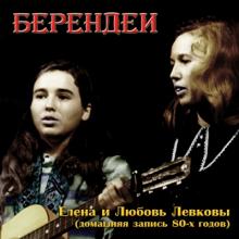 Ансамбль Берендеи - 1980 - Елена и Любовь Левковы (Домашняя запись 80-х) (Live)