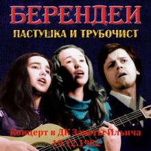 Ансамбль Берендеи - 1982 - Пастушка и трубочист (Концерт в ДК Заветы Ильича 19.12.1982) (Live)