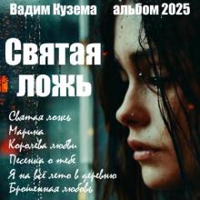 Вадим Кузема - 2025 - Святая ложь