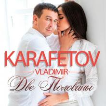 Владимир Карафетов - 2019 - Две половины