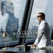 Владимир Карафетов - 2025 - Духом сильный