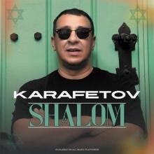 Владимир Карафетов - 2025 - Shalom