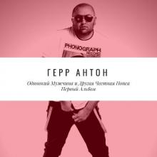 Герр Антон - 2018 - Одинокий мужчина и другая честная попса