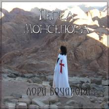 Лора Бочарова - 2000 - Пепел Монсегюра