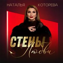 Наталья Которева - 2025 - Стены любви