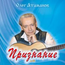 Олег Атаманов - 2018 - № 86 Признание