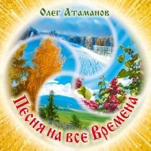Олег Атаманов - 2025 - Песня на все времен