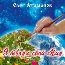 Олег Атаманов - 2025 - Я творю свой ми