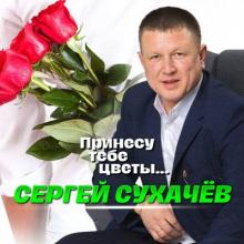 Сергей Сухачёв - 2025 - Принесу тебе цветы