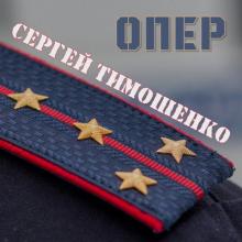 Сергей Тимошенко - 2024 - Опер
