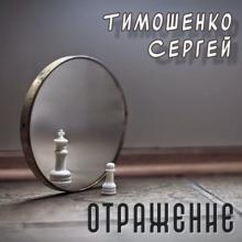 Сергей Тимошенко - 2024 - Отражение