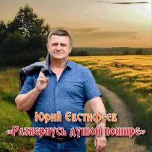 Юрий Евстифеев - 2025 - Развернусь душой пошире