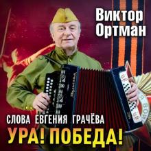 Виктор Ортман - 2025 - Ура! Победа! (На стихи Евгения Грачёва)