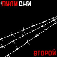 Группа Пули-дни - 2025 - 02 Гуляй шпана