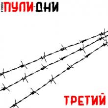 Группа Пули-дни - 2025 - 03 Ремиксы