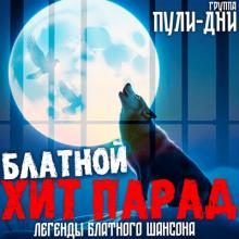 Группа Пули-дни - 2025 - 04 Блатной Хит Парад 1. Легенды блатного шансона