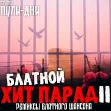 Группа Пули-дни - 2025 - 05 Блатной Хит Парад 2. Ремиксы блатного шансона
