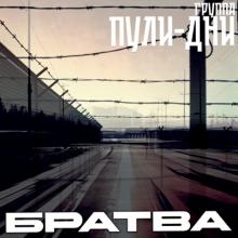 Группа Пули-дни - 2025 - 09 Братва