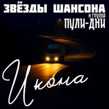 Группа Пули-дни - 2025 - 10 Икона. Альбом со Звездами Шансона