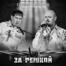 Группа Салехард - 2019 - За решкой